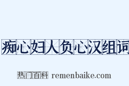 痴心妇人负心汉组词是什么意思的图片